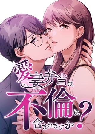 愛妻弁当は不倫に含まれますか？【タテヨミ】32話