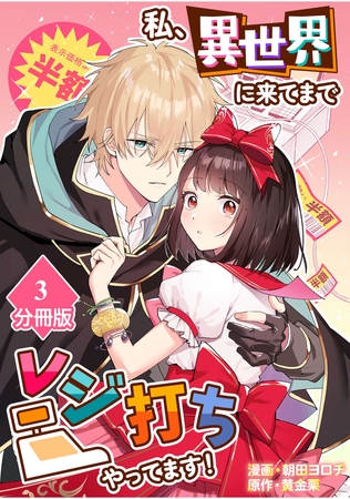 私、異世界に来てまでレジ打ちやってます！【分冊版】(3)