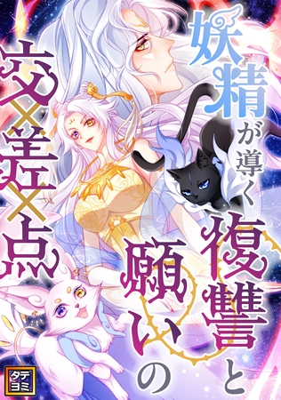 妖精が導く復讐と願いの交差点【タテヨミ】(12)