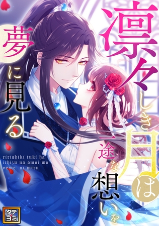 凛々しき月は一途な想いを夢に見る【タテヨミ】(26)