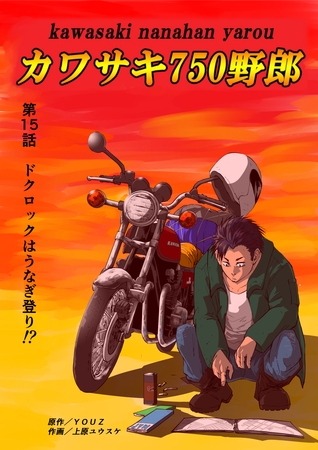 カワサキ750野郎 第15話 ドクロックはうなぎ登り！？︎
