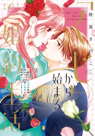 【特装版】「くじ」から始まる婚約生活～厳正なる抽選の結果、笑わない次期公爵様の婚約者に当選しました～（6）