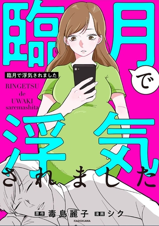 臨月で浮気されました【タテスク】　Chapter12