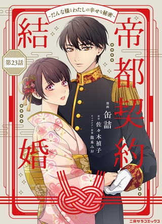 帝都契約結婚～だんな様とわたしの幸せな秘密～23