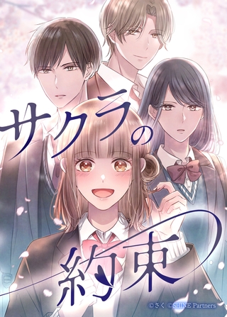 サクラの約束【タテヨミ】15話