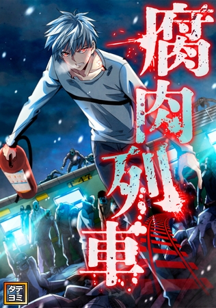 腐肉列車【タテヨミ】(80)