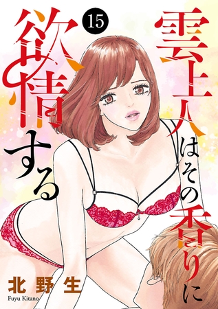 雲上人はその香りに欲情する　15