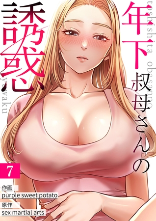 年下叔母さんの誘惑７