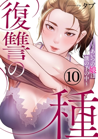 復讐の種〜あいつの娘は僕の手の中〜１０