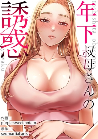 年下叔母さんの誘惑【タテヨミ】１９