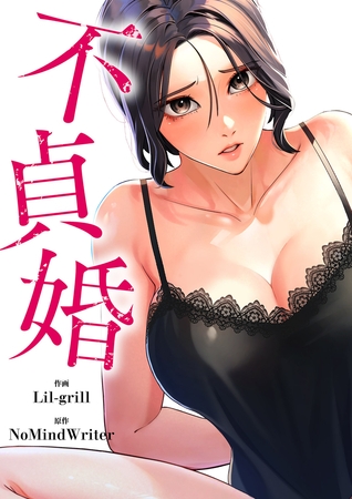 不貞婚３８