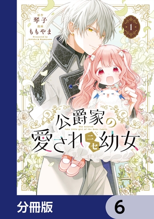 公爵家の愛されニセ幼女【分冊版】　6