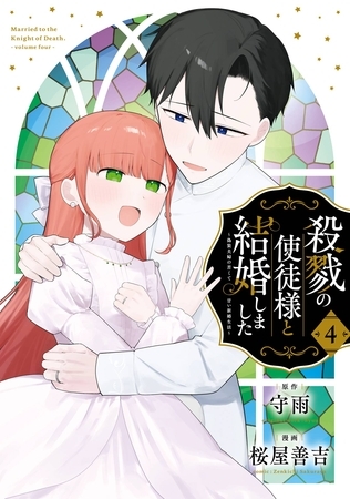 殺戮の使徒様と結婚しました～偽装夫婦の苦くて甘い新婚生活～ 4巻