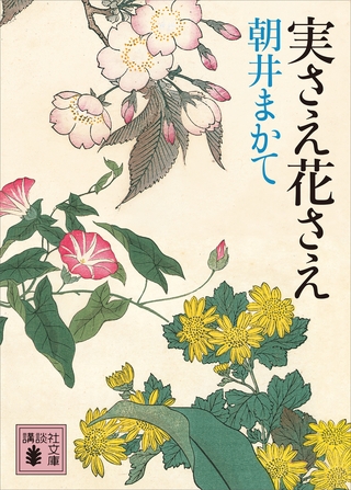 実さえ花さえ