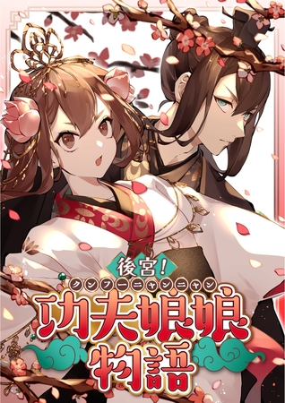 後宮！功夫娘娘物語　35話