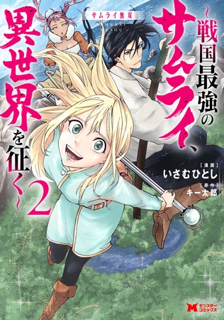 サムライ無双～戦国最強のサムライ、異世界を征く～（コミック） ： 2