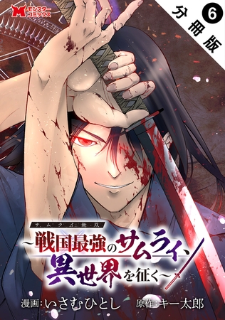 サムライ無双～戦国最強のサムライ、異世界を征く～（コミック） 分冊版 ： 6