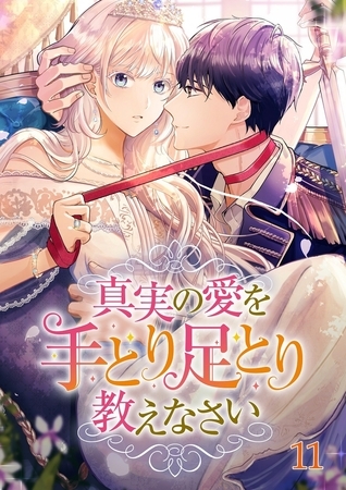 真実の愛を手とり足とり教えなさい  #11