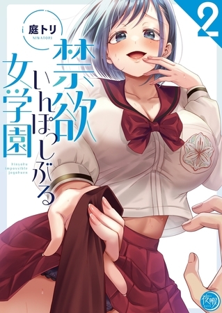禁欲いんぽっしぶる女学園【フルカラー電子単行本版】2