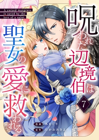 呪われた辺境伯は聖女の愛に救われる 7話