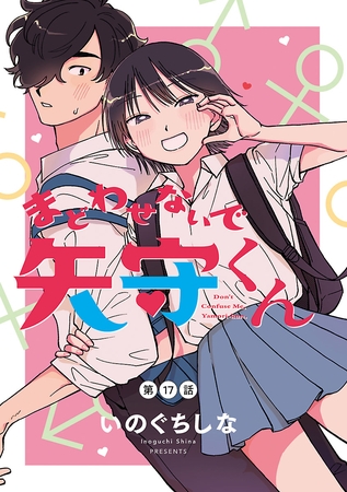 まどわせないで矢守くん(話売り)　#17