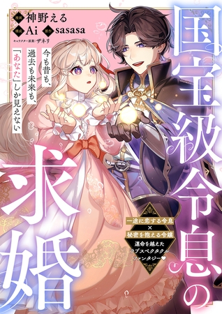 国宝級令息の求婚【単話版】１９