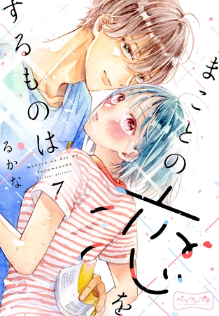 まことの恋をするものは　ベツフレプチ（７）