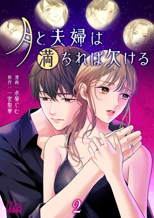 月と夫婦は満ちれば欠ける 2