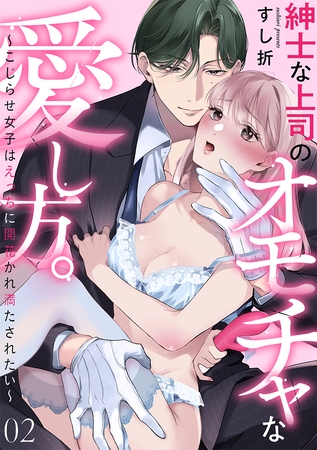 紳士な上司のオモチャな愛し方。～こじらせ女子はえっちに開花かれ満たされたい～(2)