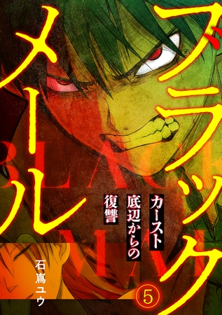 ブラックメール～カースト底辺からの復讐～【フルカラー】(5)