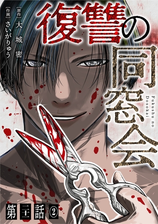 【単話】復讐の同窓会　第21話(2)
