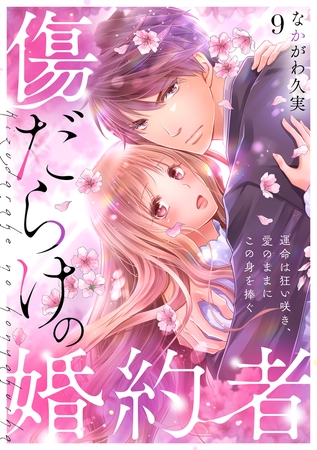 傷だらけの婚約者～運命は狂い咲き、愛のままにこの身を捧ぐ～(9)