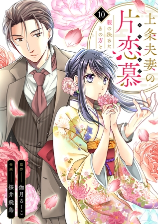 上条夫妻の片恋慕　親の決めたあの方と(10)