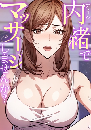 内緒でマッサージしませんか？(1)