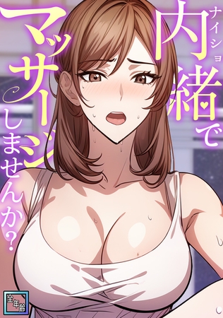内緒でマッサージしませんか？【全年齢版】(1)