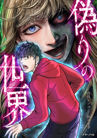 偽りの世界【タテスク】　第１３話