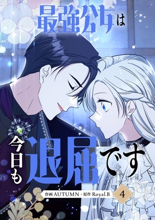 最強公女は今日も退屈です 4