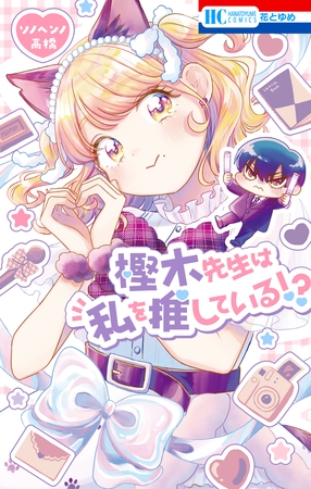 樫木先生は私を推している！？　1巻