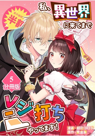 私、異世界に来てまでレジ打ちやってます！【分冊版】(5)