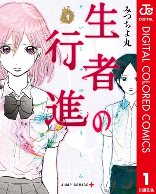 生者の行進 カラー版 1