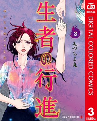 生者の行進 カラー版 3