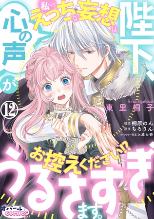 陛下、心の声がうるさすぎます。私へのえっちな妄想はお控えください!?１２