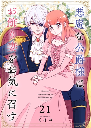 悪魔な公爵様はお飾り妻をお気に召す（21）