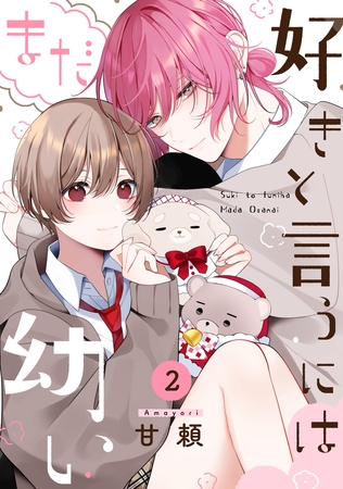 好きと言うにはまだ幼い(2)
