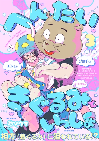 へんたいきぐるみといっしょ(3)