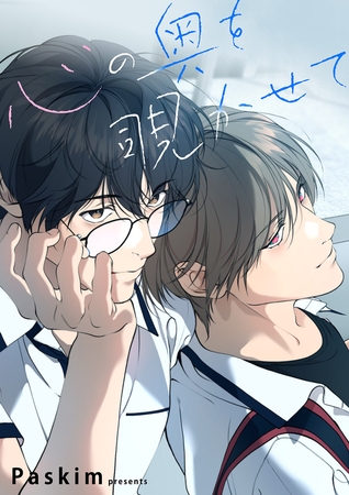 心の奥を覗かせて１３１
