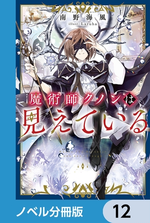 魔術師クノンは見えている【ノベル分冊版】　12