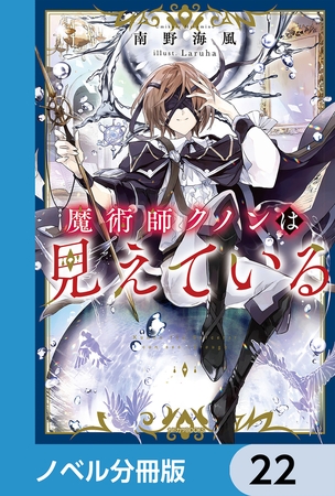 魔術師クノンは見えている【ノベル分冊版】　22