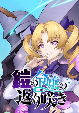 鎧の令嬢の返り咲き【タテヨミ】 第45話 フルバーストですわ！！
