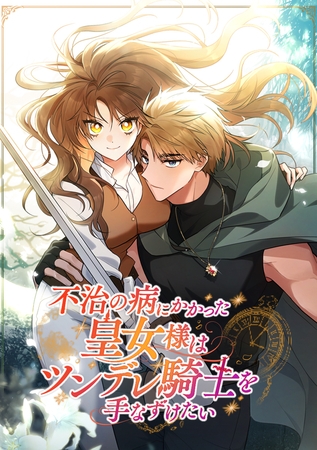 不治の病にかかった皇女様はツンデレ騎士を手なずけたい【タテヨミ】 第52話